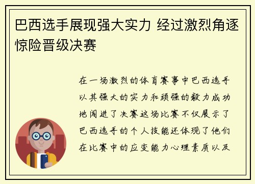 巴西选手展现强大实力 经过激烈角逐惊险晋级决赛
