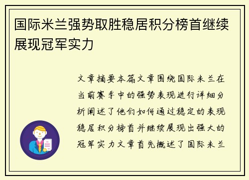 国际米兰强势取胜稳居积分榜首继续展现冠军实力