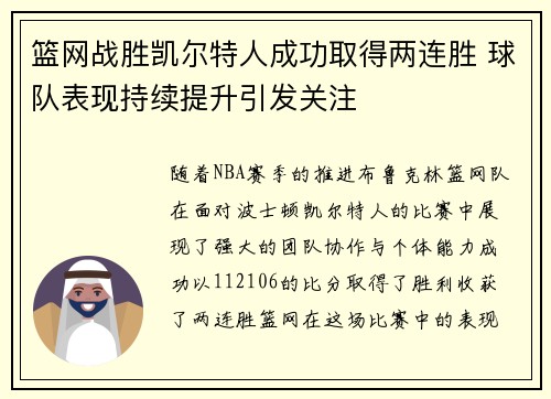 篮网战胜凯尔特人成功取得两连胜 球队表现持续提升引发关注