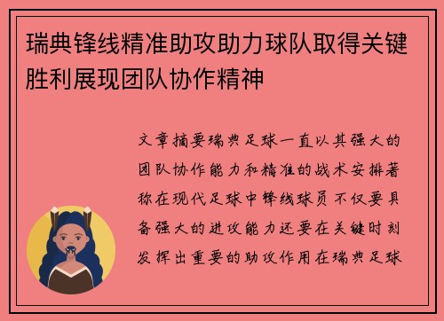 瑞典锋线精准助攻助力球队取得关键胜利展现团队协作精神