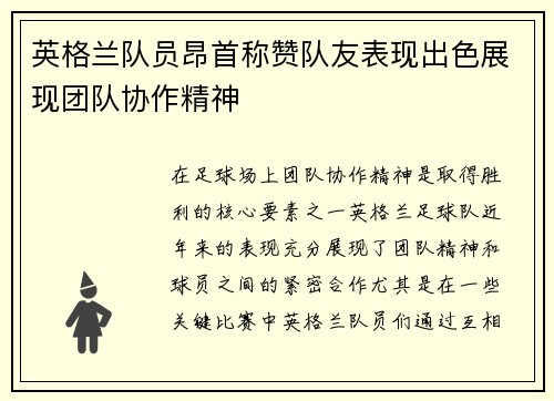 英格兰队员昂首称赞队友表现出色展现团队协作精神