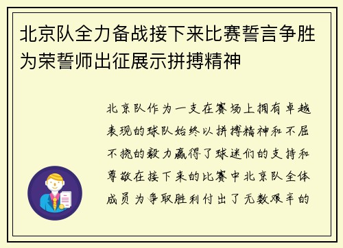 北京队全力备战接下来比赛誓言争胜为荣誓师出征展示拼搏精神