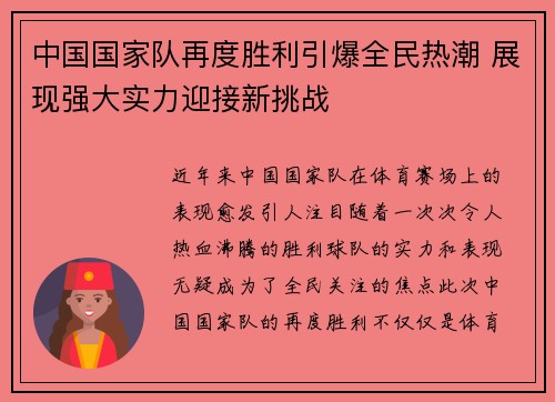 中国国家队再度胜利引爆全民热潮 展现强大实力迎接新挑战