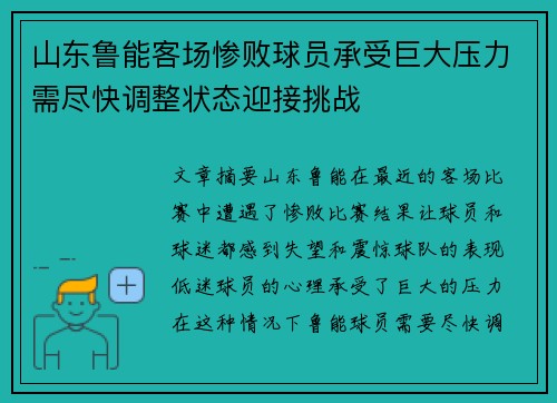 山东鲁能客场惨败球员承受巨大压力需尽快调整状态迎接挑战