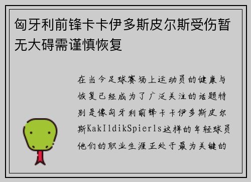 匈牙利前锋卡卡伊多斯皮尔斯受伤暂无大碍需谨慎恢复