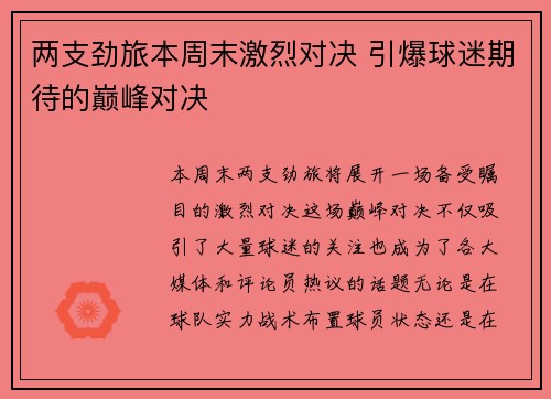 两支劲旅本周末激烈对决 引爆球迷期待的巅峰对决