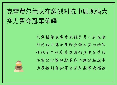 克雷费尔德队在激烈对抗中展现强大实力誓夺冠军荣耀