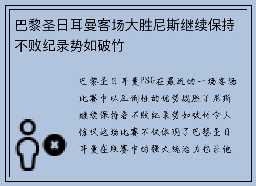 巴黎圣日耳曼客场大胜尼斯继续保持不败纪录势如破竹