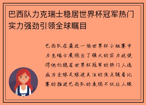 巴西队力克瑞士稳居世界杯冠军热门实力强劲引领全球瞩目