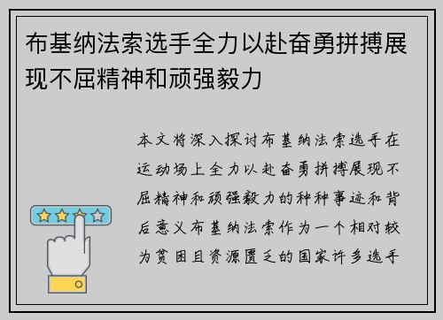 布基纳法索选手全力以赴奋勇拼搏展现不屈精神和顽强毅力