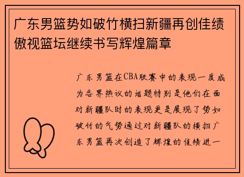 广东男篮势如破竹横扫新疆再创佳绩傲视篮坛继续书写辉煌篇章