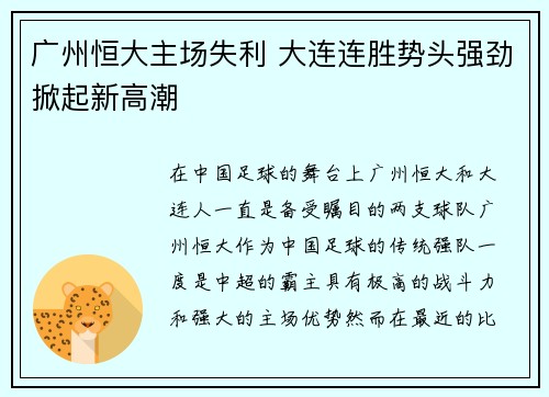 广州恒大主场失利 大连连胜势头强劲掀起新高潮