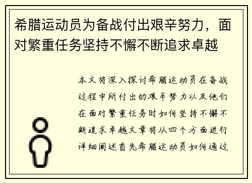 希腊运动员为备战付出艰辛努力，面对繁重任务坚持不懈不断追求卓越