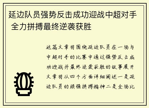 延边队员强势反击成功迎战中超对手 全力拼搏最终逆袭获胜