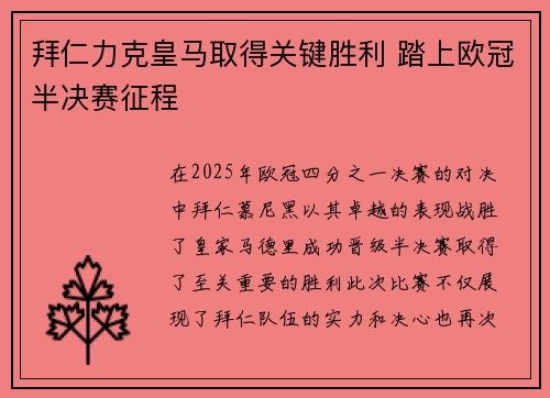 拜仁力克皇马取得关键胜利 踏上欧冠半决赛征程