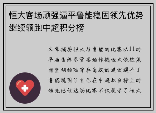 恒大客场顽强逼平鲁能稳固领先优势继续领跑中超积分榜