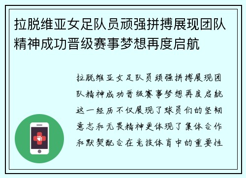 拉脱维亚女足队员顽强拼搏展现团队精神成功晋级赛事梦想再度启航