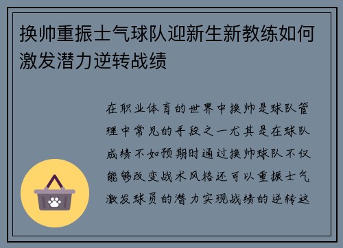 换帅重振士气球队迎新生新教练如何激发潜力逆转战绩