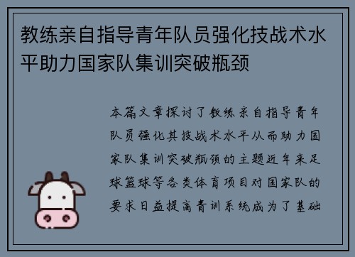 教练亲自指导青年队员强化技战术水平助力国家队集训突破瓶颈