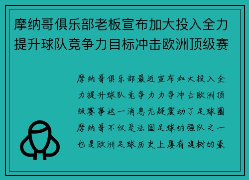 摩纳哥俱乐部老板宣布加大投入全力提升球队竞争力目标冲击欧洲顶级赛事
