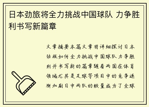 日本劲旅将全力挑战中国球队 力争胜利书写新篇章