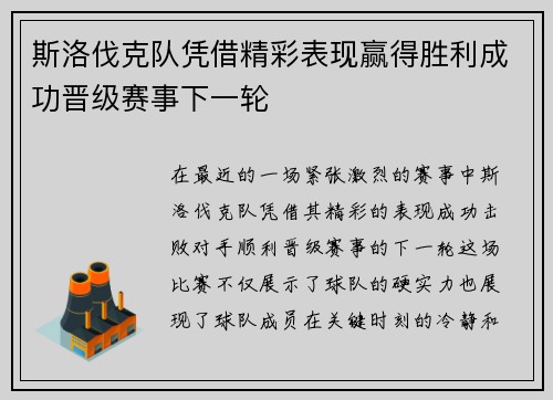 斯洛伐克队凭借精彩表现赢得胜利成功晋级赛事下一轮
