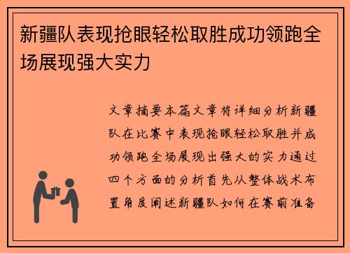 新疆队表现抢眼轻松取胜成功领跑全场展现强大实力