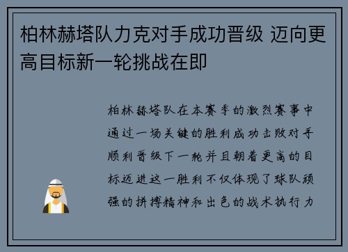 柏林赫塔队力克对手成功晋级 迈向更高目标新一轮挑战在即