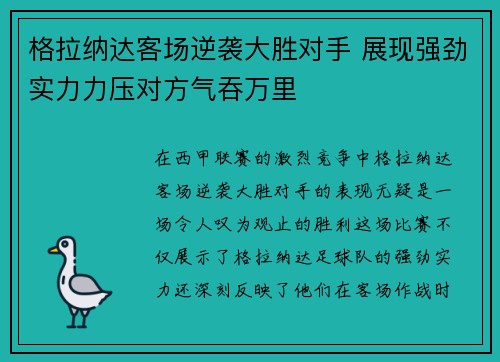 格拉纳达客场逆袭大胜对手 展现强劲实力力压对方气吞万里