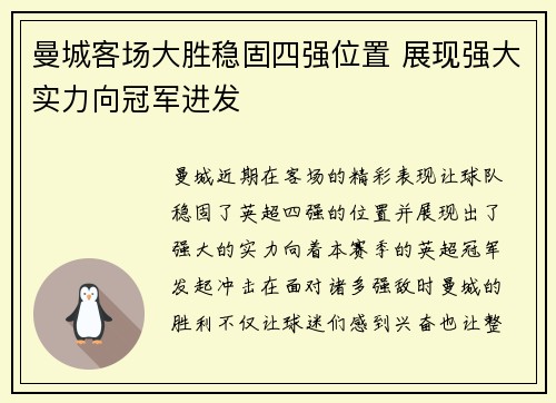曼城客场大胜稳固四强位置 展现强大实力向冠军进发