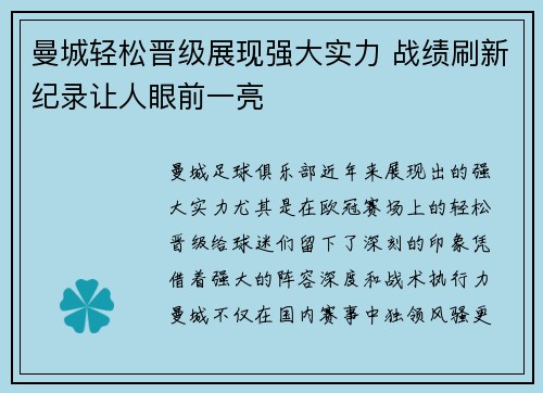 曼城轻松晋级展现强大实力 战绩刷新纪录让人眼前一亮