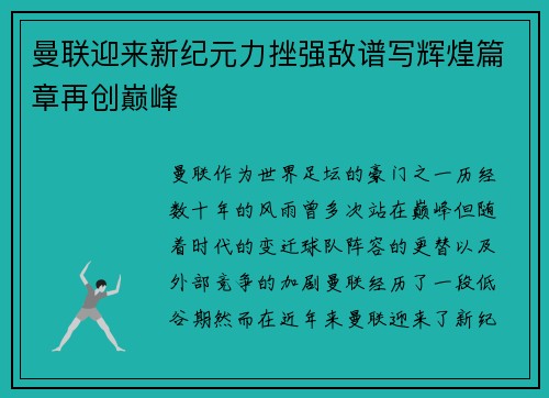 曼联迎来新纪元力挫强敌谱写辉煌篇章再创巅峰