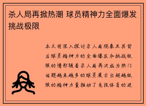 杀人局再掀热潮 球员精神力全面爆发挑战极限