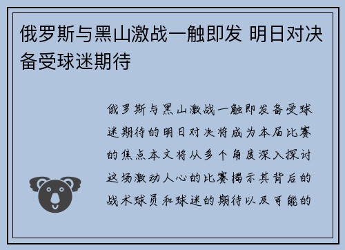 俄罗斯与黑山激战一触即发 明日对决备受球迷期待