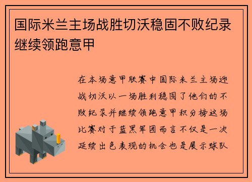 国际米兰主场战胜切沃稳固不败纪录继续领跑意甲
