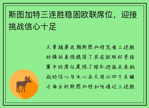 斯图加特三连胜稳固欧联席位，迎接挑战信心十足