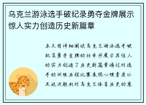 乌克兰游泳选手破纪录勇夺金牌展示惊人实力创造历史新篇章
