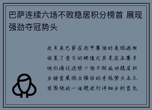 巴萨连续六场不败稳居积分榜首 展现强劲夺冠势头