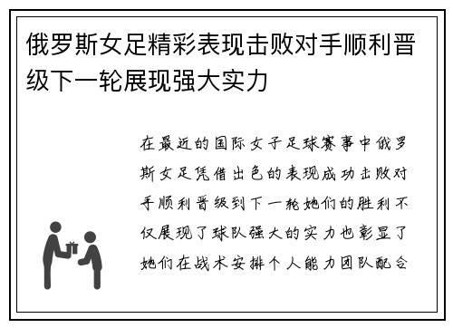俄罗斯女足精彩表现击败对手顺利晋级下一轮展现强大实力