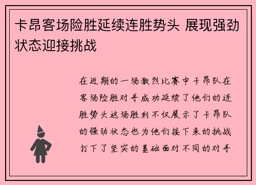 卡昂客场险胜延续连胜势头 展现强劲状态迎接挑战