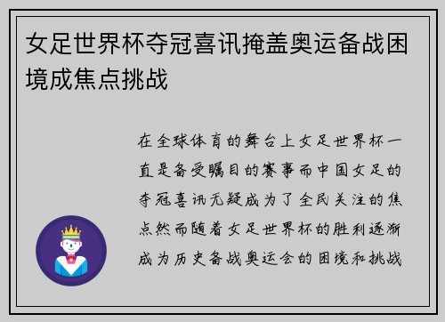 女足世界杯夺冠喜讯掩盖奥运备战困境成焦点挑战