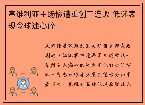塞维利亚主场惨遭重创三连败 低迷表现令球迷心碎
