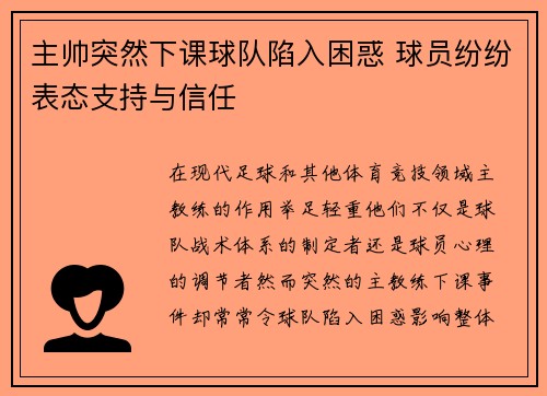 主帅突然下课球队陷入困惑 球员纷纷表态支持与信任