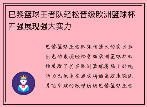 巴黎篮球王者队轻松晋级欧洲篮球杯四强展现强大实力