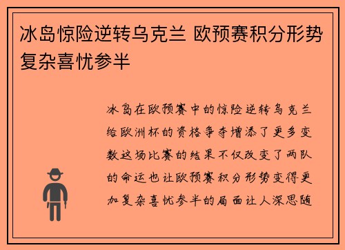 冰岛惊险逆转乌克兰 欧预赛积分形势复杂喜忧参半