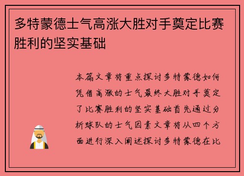 多特蒙德士气高涨大胜对手奠定比赛胜利的坚实基础