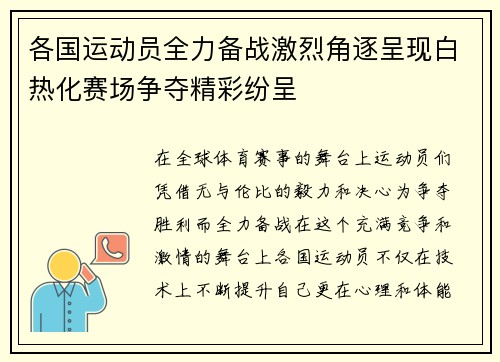 各国运动员全力备战激烈角逐呈现白热化赛场争夺精彩纷呈