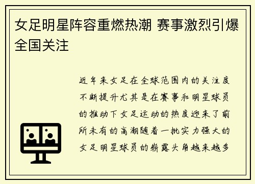 女足明星阵容重燃热潮 赛事激烈引爆全国关注
