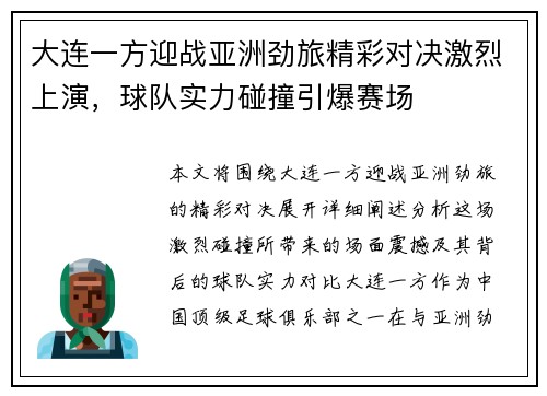 大连一方迎战亚洲劲旅精彩对决激烈上演，球队实力碰撞引爆赛场