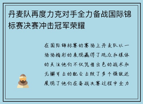 丹麦队再度力克对手全力备战国际锦标赛决赛冲击冠军荣耀